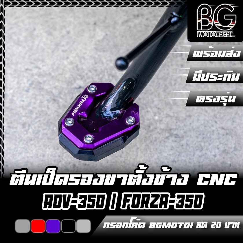 ตีนเป็ดรองขาตั้งข้าง CNC HONDA ADV-350 / Forza-350 PIRANHA (ปิรันย่า)
