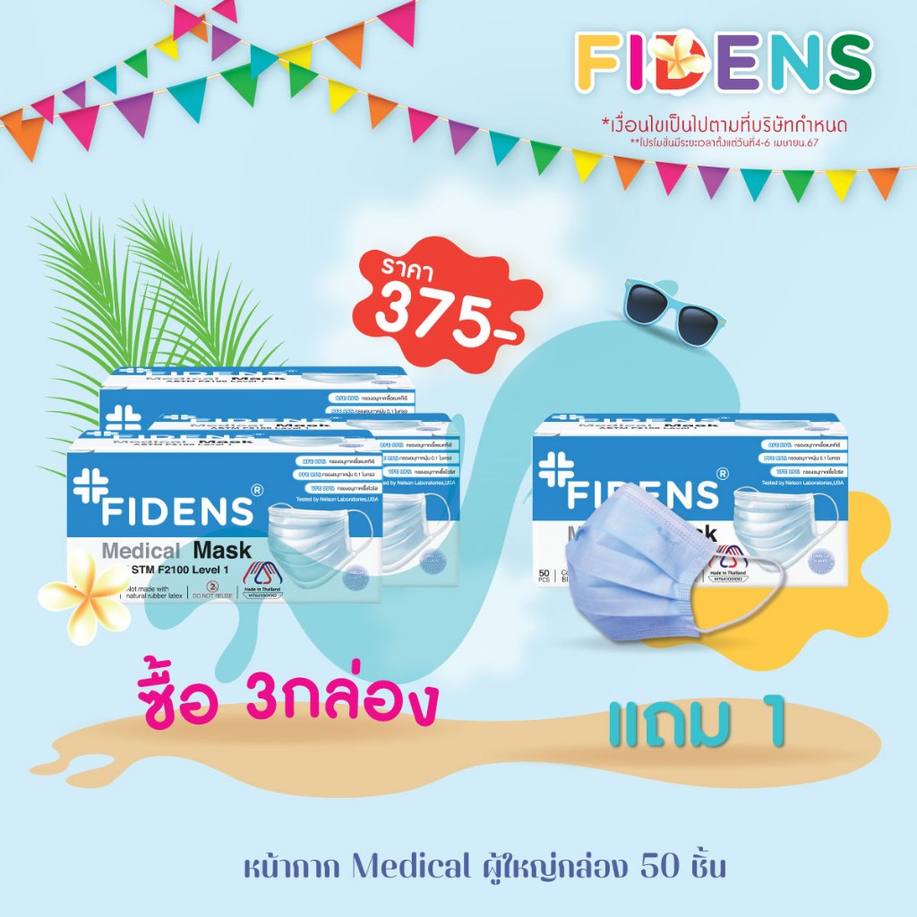 FIDENS FACE MASK 3 PLY ฟิเดนส์ หน้ากากอนามัยทางการแพทย์ 3 ชั้น สีฟ้า จำนวน 3 กล่อง แถม 1 กล่อง