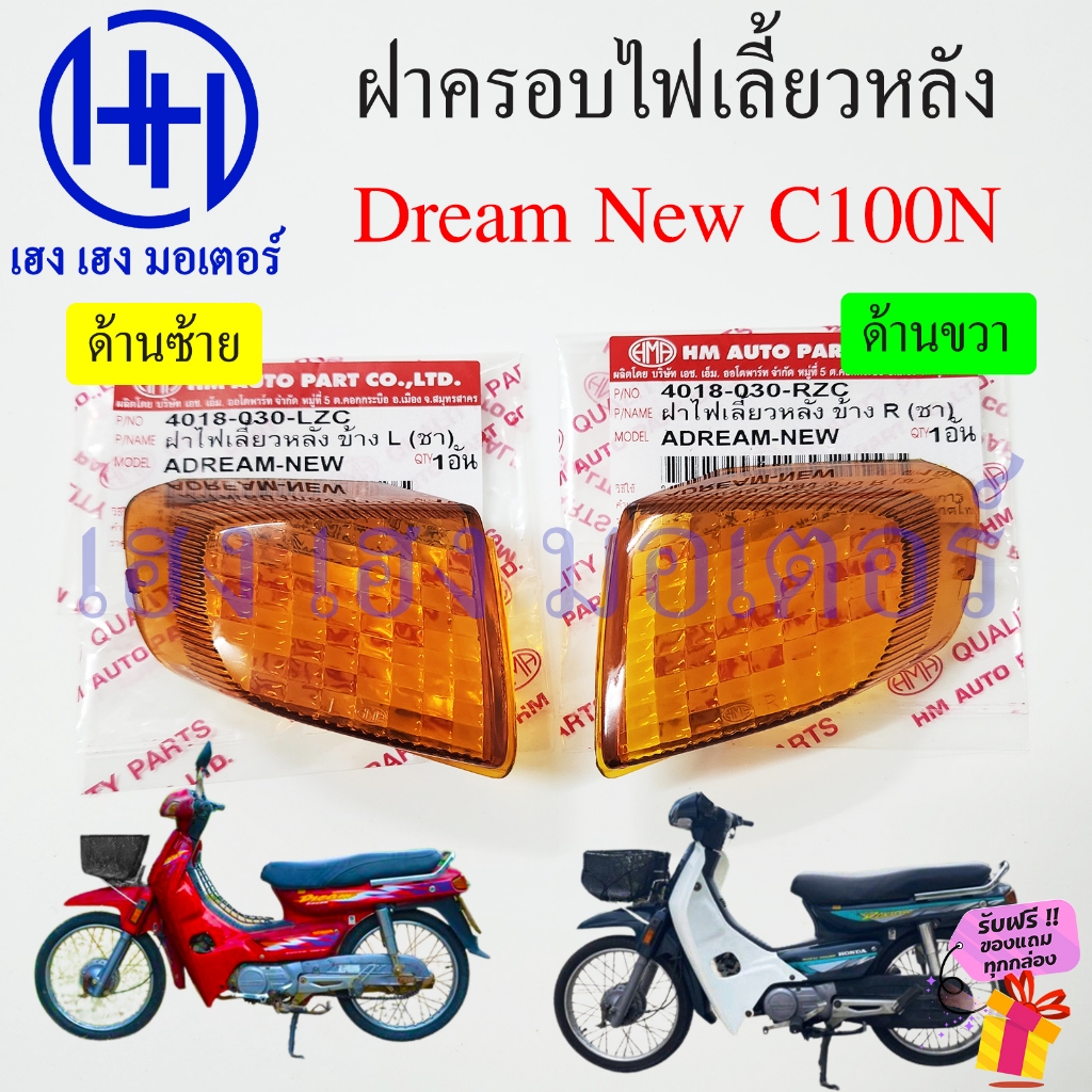 ฝาครอบไฟเลี้ยวหลัง Dream New C100N ฝาครอบไฟเลี้ยว Honda DreamNew ดรีมนิว ดรีมท้ายมน ซ้าย ขวา Turn Si