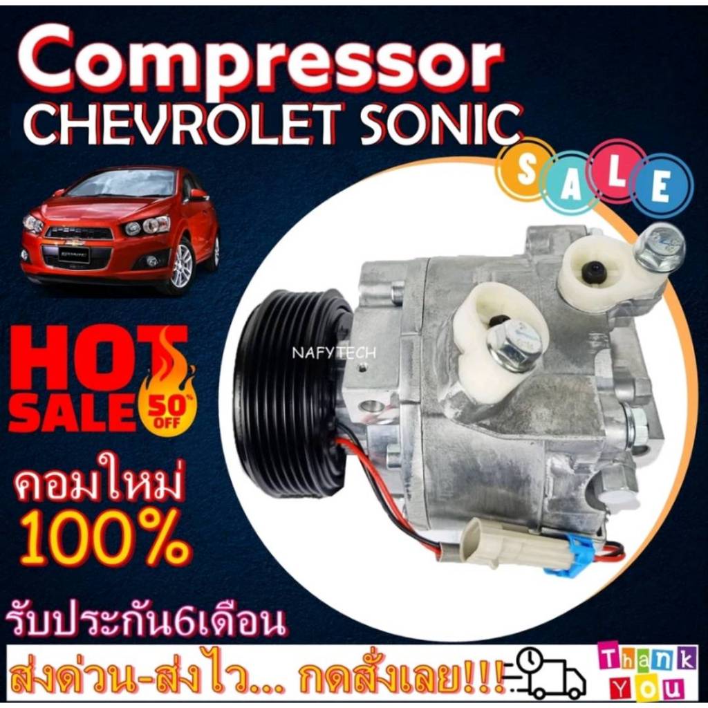 COMPRESSOR CHEVROLET SONIC คอมเพรสเซอร์ เชฟโรเล็ต โซนิค โปรโมชั่น....ลดราคาพิเศษ!!