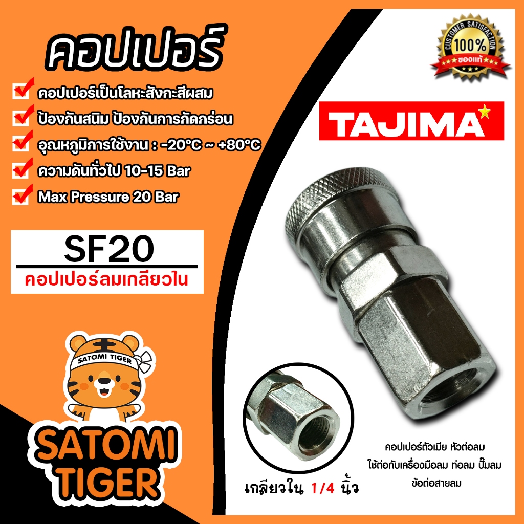 คอปเปอร์ลม (TAJIMA) เกลียวใน ขนาด 1/4นิ้ว รุ่น SF20 ข้อต่อปั้มลม ต่อสายลม อุปกรณ์ปั้มลม ของแท้ ทนทาน