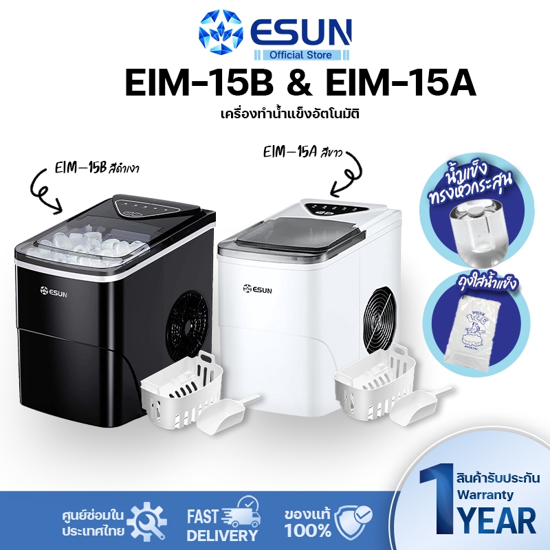 (พร้อมส่ง) ESUN เครื่องทำน้ำแข็ง Ice maker ความจุ 2.2 ลิตร รุ่น EIM-15 สินค้ารับประกัน 1 ปี