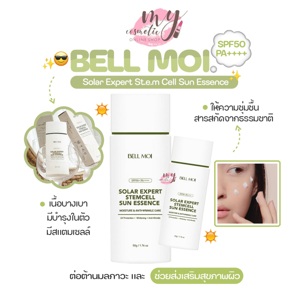 ( แท้/พร้อมส่ง ) Bell Moi Solar Expert St.e.m Cell Sun Essence SPF50 PA++++ กันแดด 50 g.