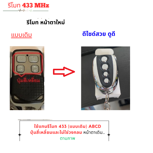 รีโมท 1 ตัว (รุ่น 433 MHz) ประตูรีโมท ของแท้ 100% มีรับประกันสินค้า