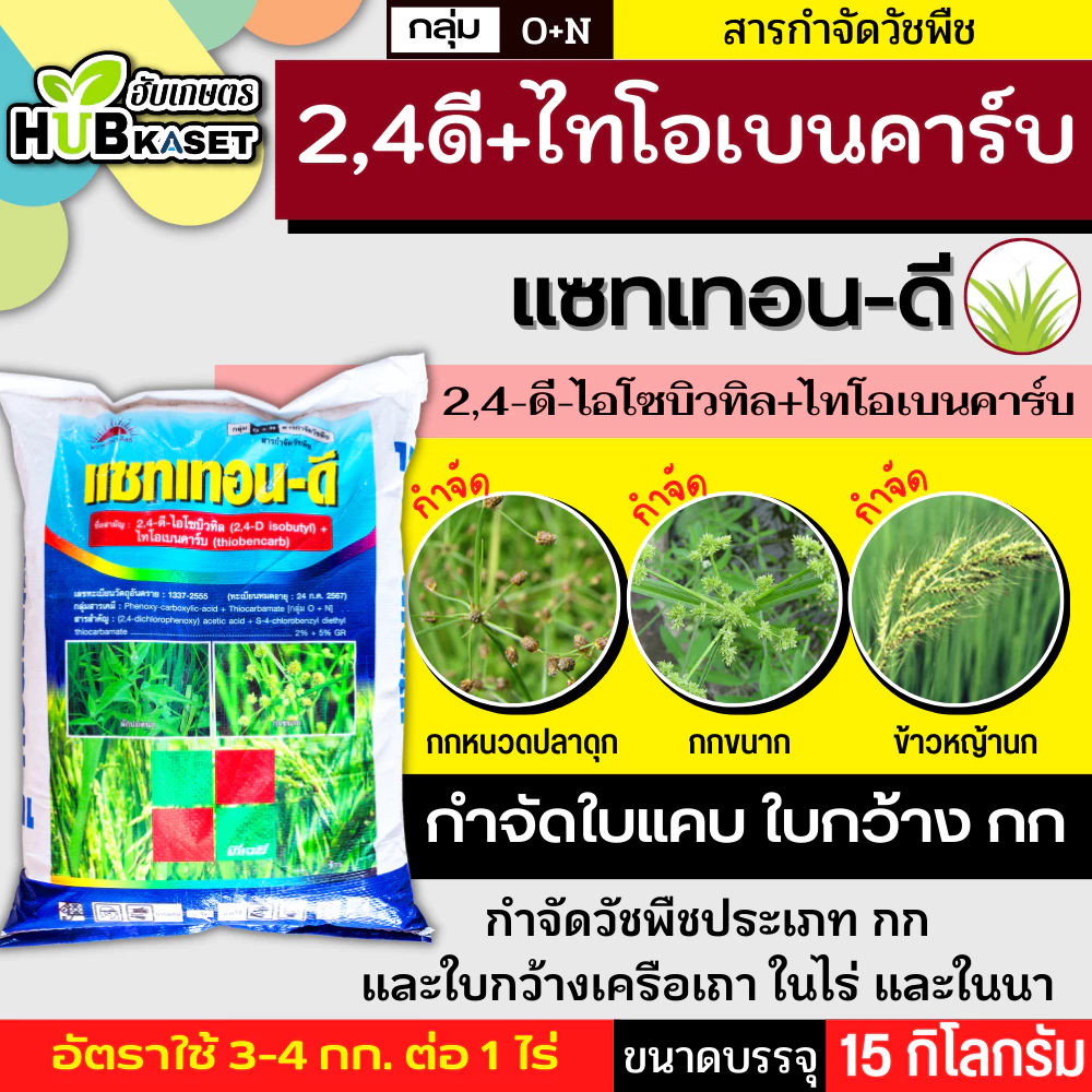 แซทเทอน-ดี 15กิโลกรัม (2,4-ดี ไอโซบิวทิล เอสเทอร์ + ไทโอเบนคาร์บ) กำจัดวัชพืชประเภทใบแคบ เช่น ข้าววัชพืช หญ้าข้าวนก