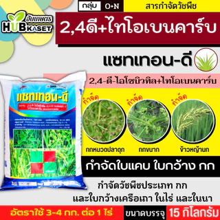 แซทเทอน-ดี 15กิโลกรัม (2,4-ดี ไอโซบิวทิล เอสเทอร์ + ไทโอเบนคาร์บ) กำจัดวัชพืชประเภทใบแคบ เช่น ข้าววัชพืช หญ้าข้าวนก