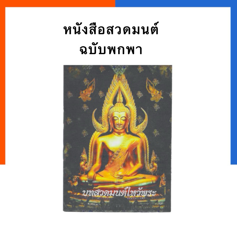 หนังสือสวดมนต์ ไหว้พระ ฉบับพกพา US ถวายทำบุญ นักเรียน สวดธรรมะ ราคาพิเศษ สวดมนต์ บทสวดมนต์ US.Station