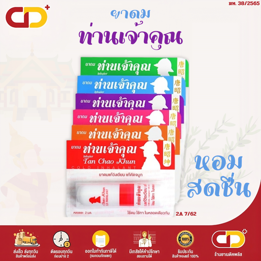 ท่านเจ้าคุณ ยาดม แก้วิงเวียน แก้คัดจมูก 2ml.