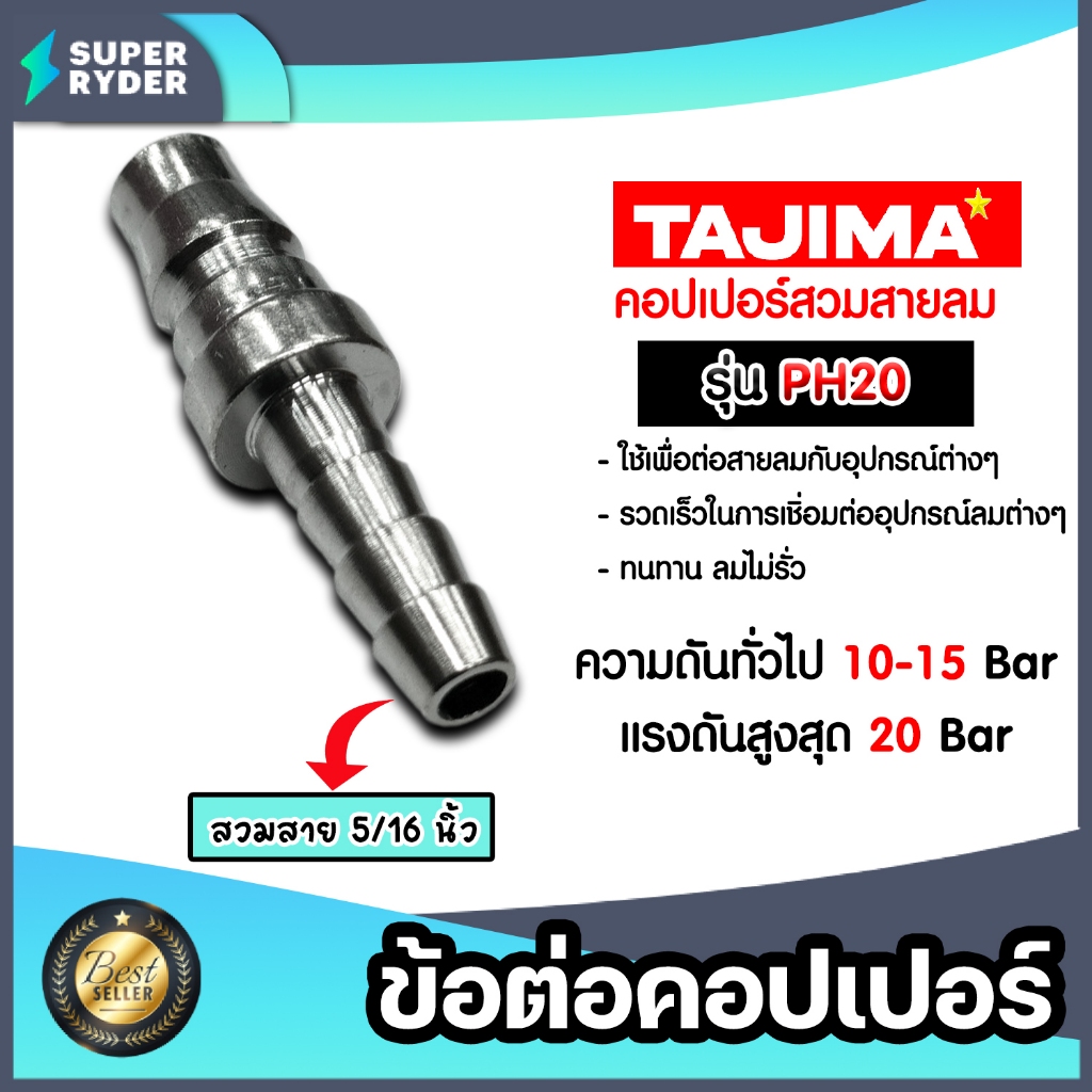 ข้อต่อคอปเปอร์ (TAJIMA) สวมสาย 5/16"/1/4" PH20 ข้อต่อสายลม ข้อต่อปั้มลม