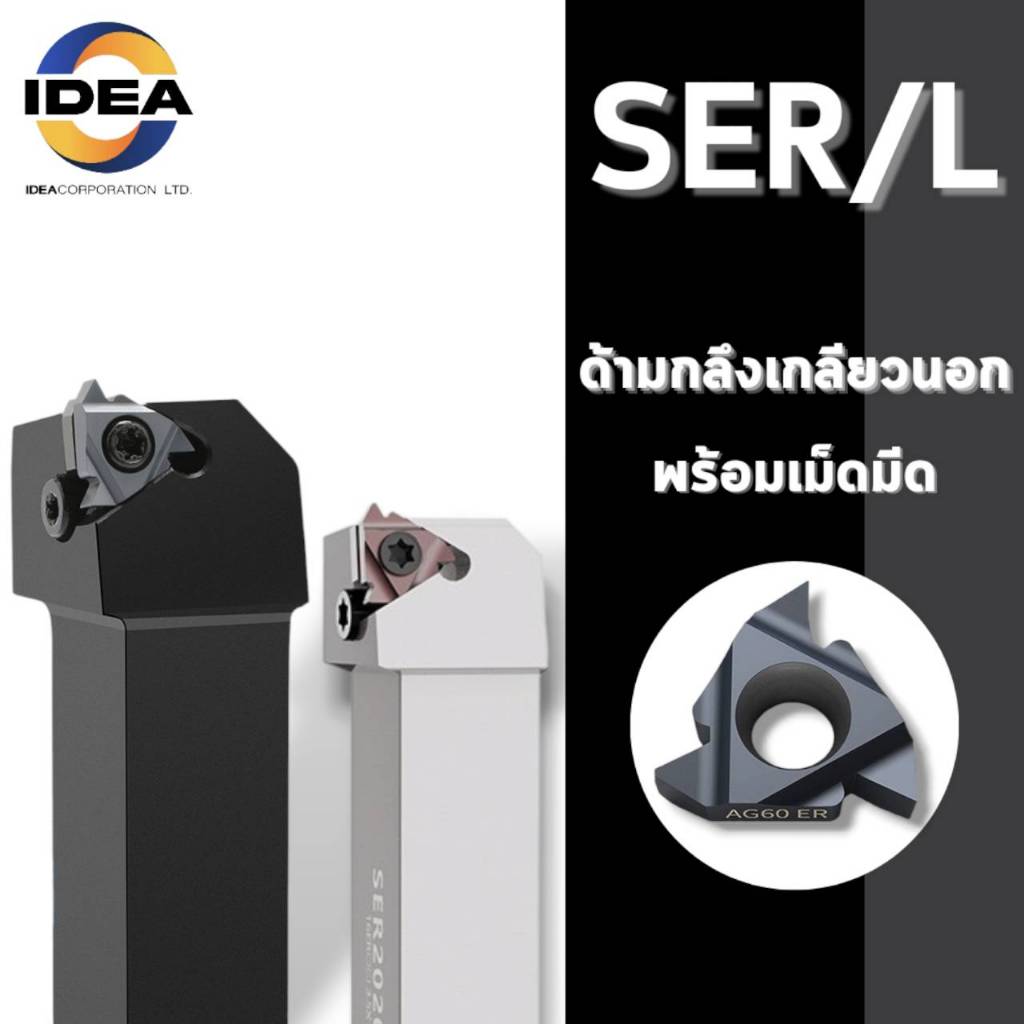 ด้ามมีดกลึงเกลียวนอก SER และ SEL -THREAD CUTTER