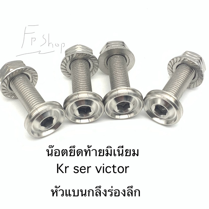 น๊อตยึดท้ายมิเนียม ยึดโคลงท้าย kr ser victor สแตนเลสแท้