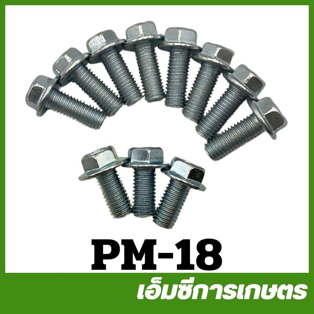 PM-18 อะไหล่ ชุดน็อตปั๊มชน 1 ชุด 11 ชิ้น 3 นิ้ว ปั๊มชนเครื่อง