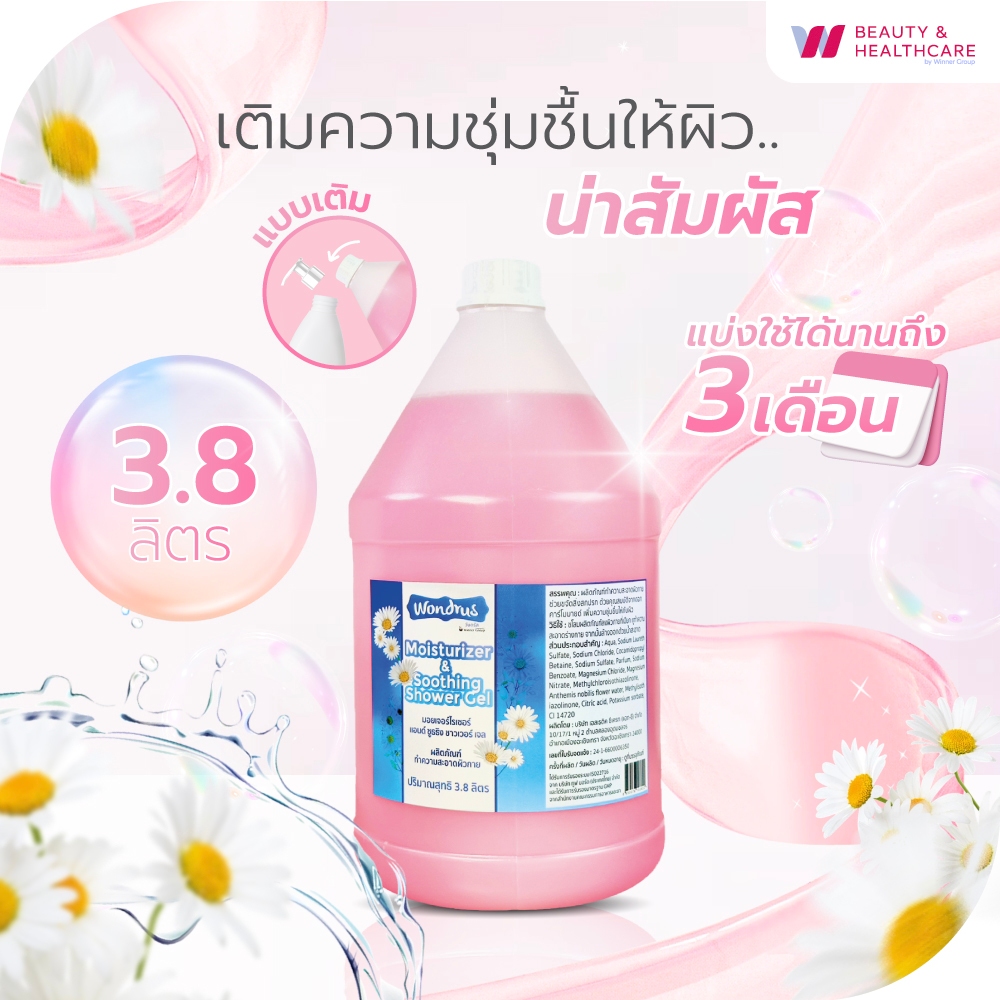 [สั่ง3ชิ้น ราคาส่ง] WONDRUS Moisturizer & Soothing Shower Gel สบู่เหลวอาบน้ำ ดอกคาร์โมมายด์ ไม่ทำให้ผิวแห้งตึง 3.8ลิตร - รูปที่ 3