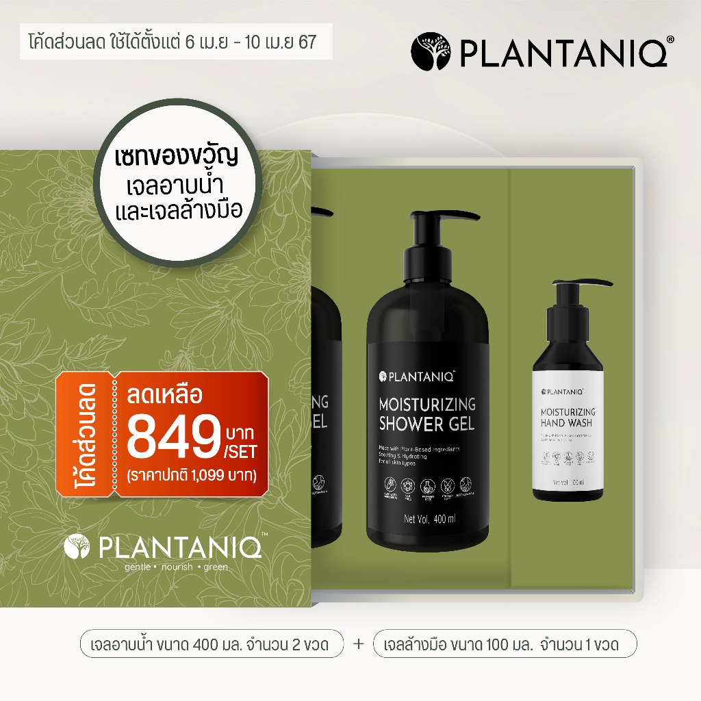 PLANTANIQ เซตของขวัญ เจลอาบน้ำ 2 ขวดและเจลล้างมือ กลิ่นหอม สำหรับผิวแพ้ง่าย - ของขวัญให้ผู้ใหญ่ ของขวัญสำหรับคนที่คุณรัก