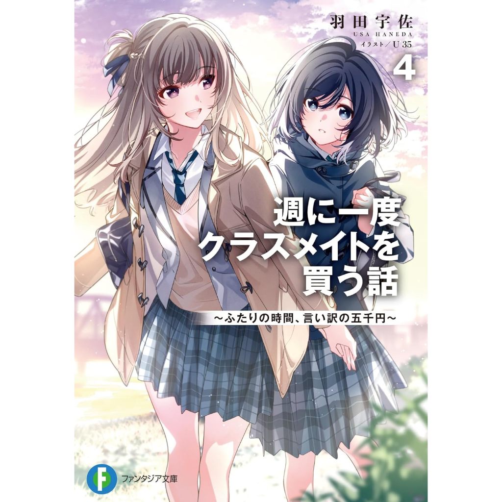 LN เรื่องราวการซื้อตัวเพื่อนร่วมชั้นสัปดาห์ละครั้ง / Shuniichido kurasumeito o kau hanashi (ภาษาญี่ปุ่น)