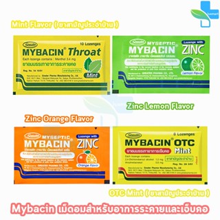 มายบาซิน Mybacin Zinc เม็ดอม มายเซพติค ผสมซิงค์ รสส้ม, มะนาว…