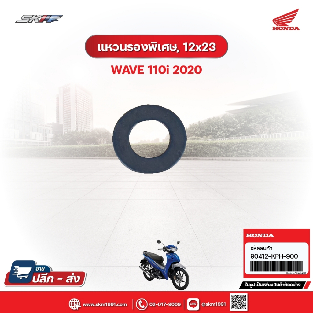แหวนรองพิเศษ,12x23 สำหรับรถรุ่นWave(ปี2020) แท้ศูนย์ (90412-KPH-900)