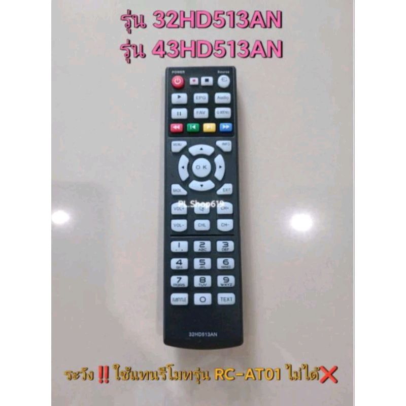 (พร้อมส่ง) รีโมททีวี รุ่น 32HD513AN 43HD513AN ระวัง‼️ใช้แทนรุ่น RC-AT01 ไม่ได้ ❌