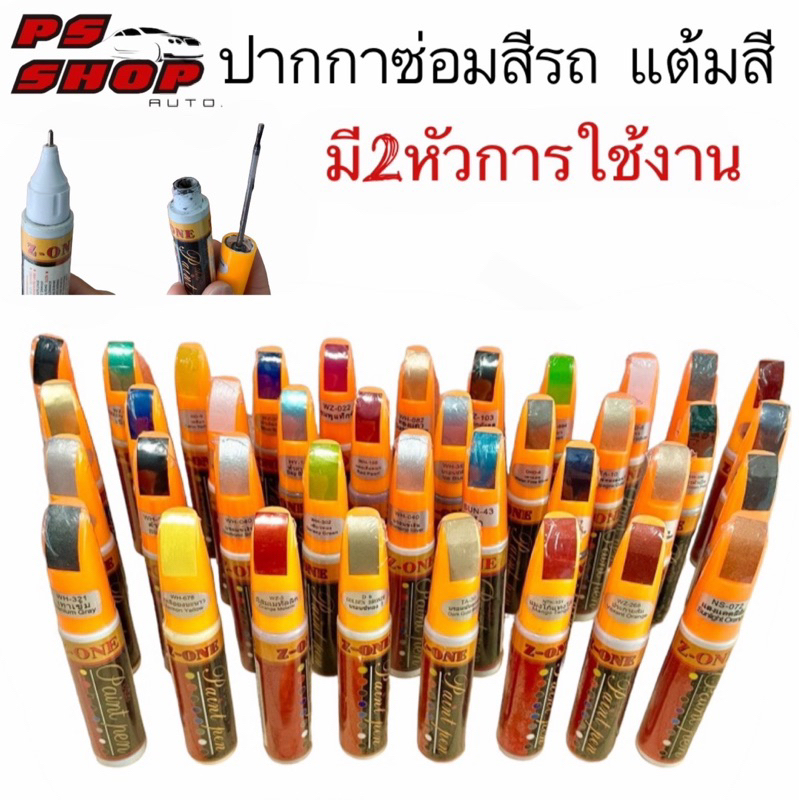 ปากกาแต้มสีรถยนต์ ลบรอยขีดข่วน 1แท่งมี2หัว ลิขวิด และ แปรง ซ่อมรอยขีดข่วนสีรถยนต์ ปากกาลบรอย ซ่อมสีรถยน