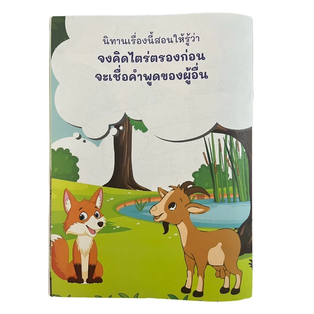 นิทานอีสปสนุกสอนใจ A Fairy Tale 18x26ซม. พิมพ์4สี thumbnail 5