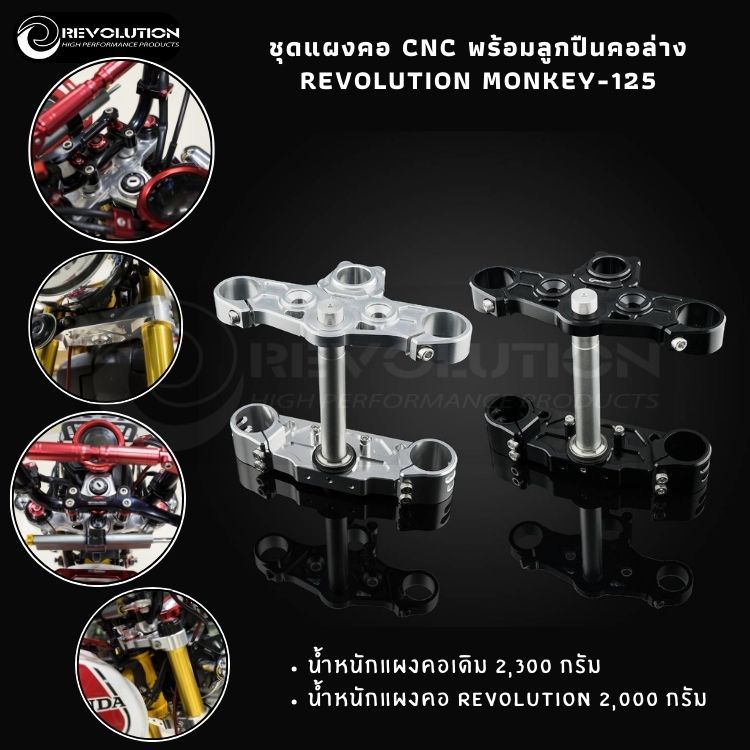 (REVOLUTION) ชุดแผงคอ CNC พร้อมลูกปืนคอล่าง REVOLUTION MONKEY-125