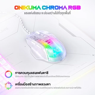 Onikuma CW923 Wired ESPORT Gaming Mouse เมาส์เกมมิ่งแบบมีสาย โปร่งแสง มีไฟ RGB ปรับ DPI ได้มากถึง 12800