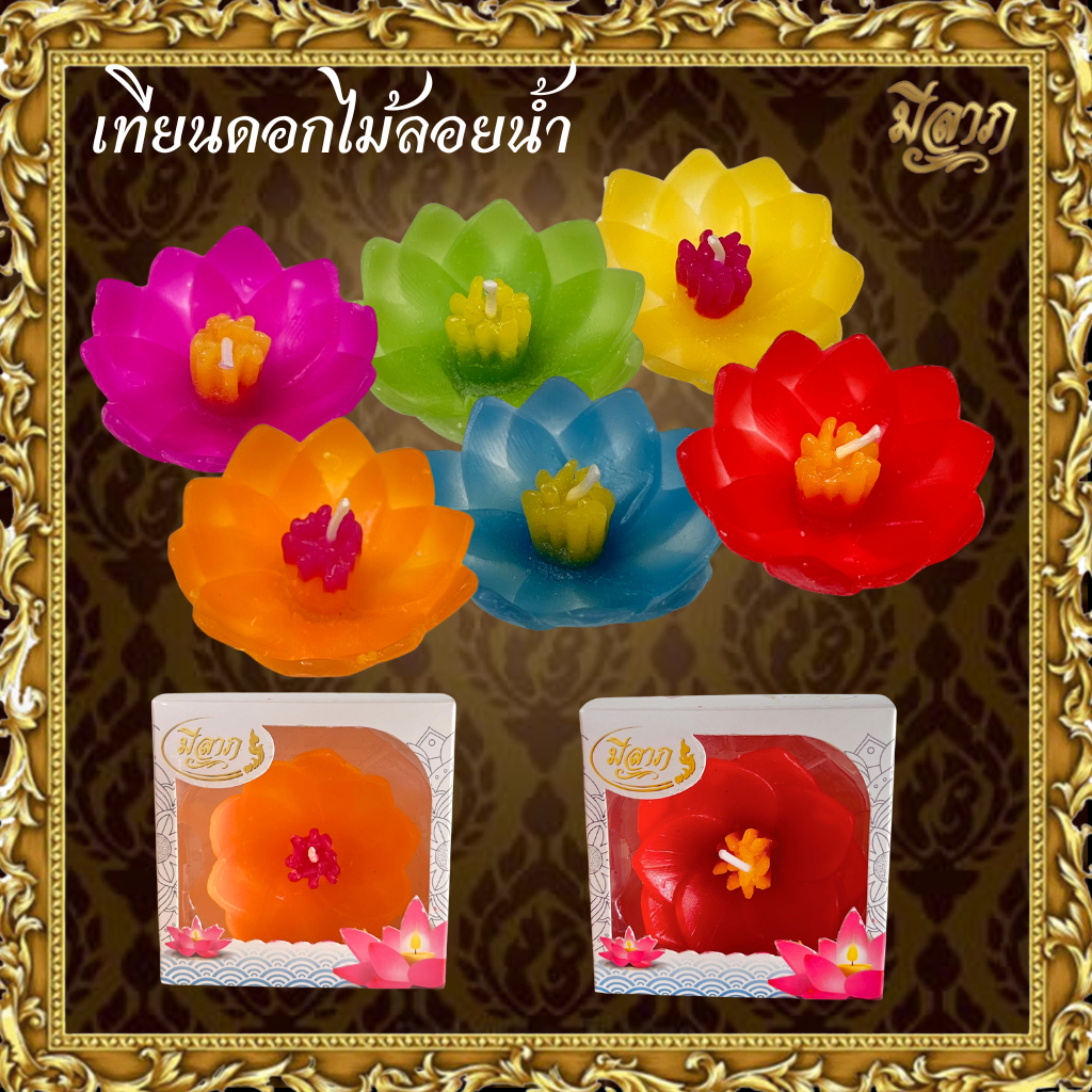 เทียนดอกไม้ลอยน้ำ Floating Candle เทียนลอยน้ำ เทียนบูชาพระสีตามวันเกิด เทียนดอกบัว🌸*ออกใบกำกับได้*