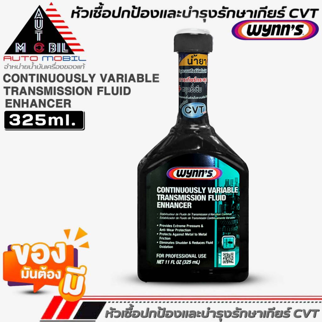 Wynn' sหัวเชื้อปกป้องเกียร์และบำรุงรักษาเกียร์ CVT  #66001 ขนาด 325ml.
