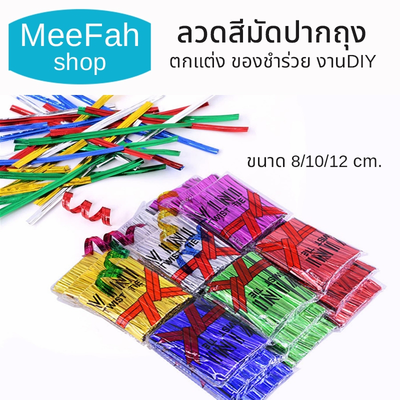 ลวดสีมัดปากถุง ราคาส่ง ขนาด 8/10/12 cm.มีให้เลือก 7สี 3ขนาด มัดถุงขนม มัดขวด ตกแต่ง ของชำร่วย งานDIY