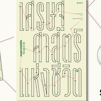 Salt (ซอลท์) หนังสือเศรษฐศาสตร์แห่งชีวิต : The Logic of Life