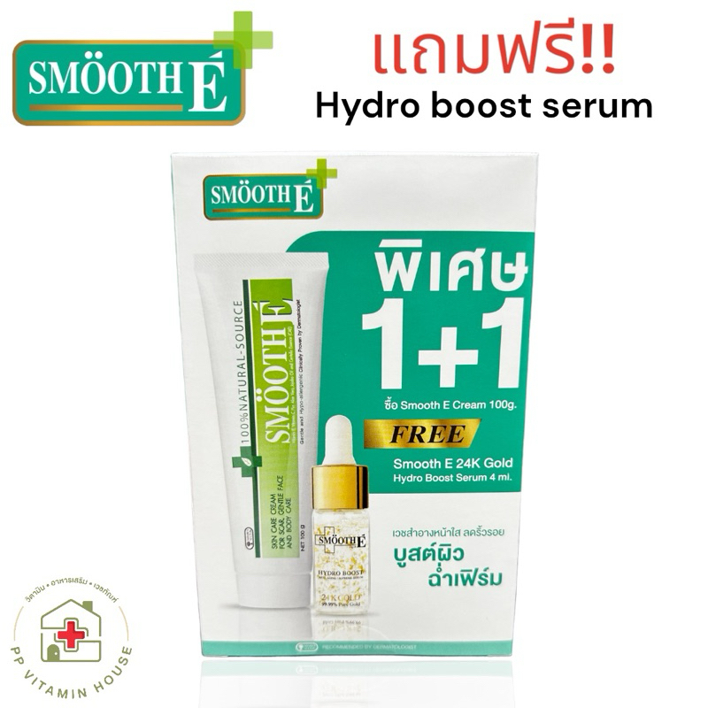 Smooth E cream 100g แถมฟรี hydro boost serum สมูทอี ครีม 100 กรัม รุ่นมีของแถม