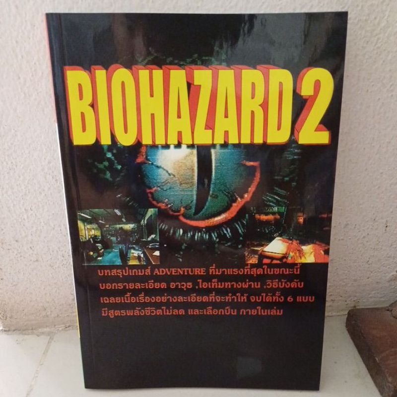 หนังสือบทสรุปเกม BIOHAZARD 2 [PS1] [คู่มือเกม/เฉลยเกม/หนังสือเกม] [Resident Evil 2]