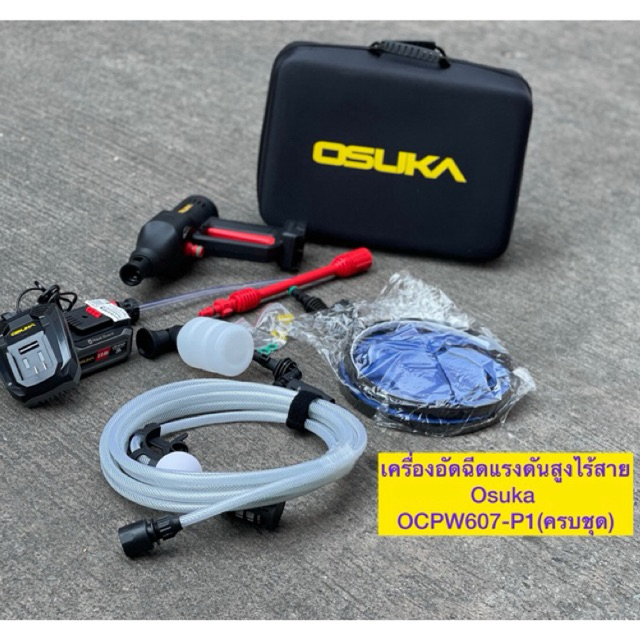 รุ่นใหม่ล่าสุด เครื่องอัดฉีดแรงดันสูงไร้สายOsuka ล้างรถ ล้างแอร์ ล้างพื้น OCPW607-P1(ครบชุด) OCPW607- N(เฉพาะตัวเครื่อ