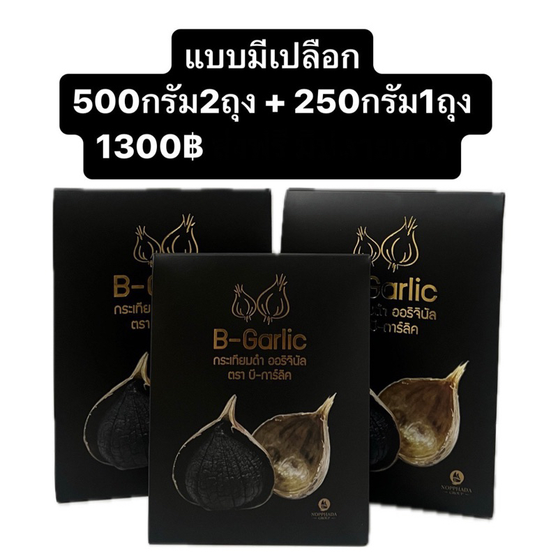 B-Garlic กระเทียมดำ 🚚ส่งตรงจากบริษัทแท้ 💯% แบบไม่เกาะเปลือก ขนาดกล่อง 500 กรัม 2กล่อง ฟรี 250 กรัม 1