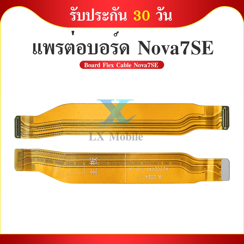 แพต่อบอร์ด Huawei Nova 7SE สายแพรต่อบอร์ด huawei nova 7se