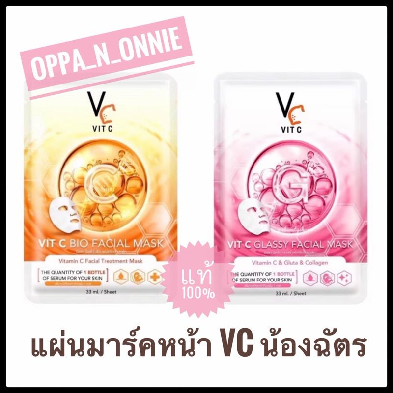 แผ่นมาร์ค VC ฉัตร Vit C Bio Facial Mask / Vit C Glassy Facial Mask