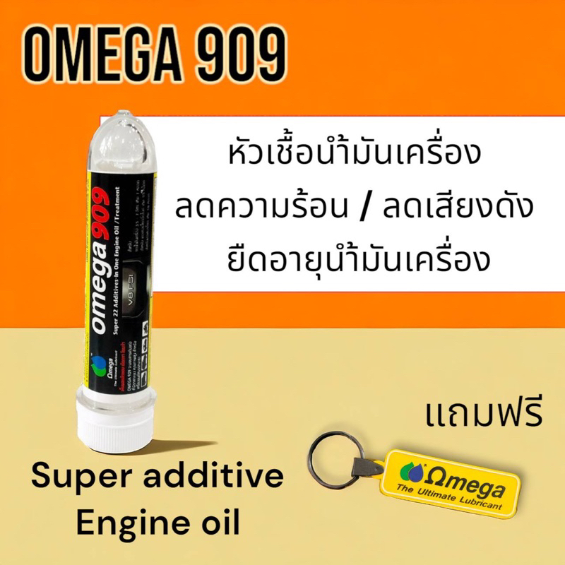 หัวเชื้อน้ำมันเครื่องโอเมก้า909