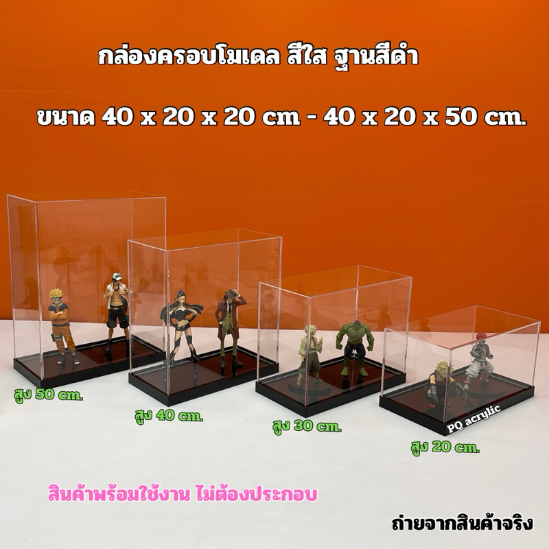 กล่องใส่โมเดลพร้อมฐานสีดำ ขนาด 40x20x20 cm.- 40x20x50 cm.