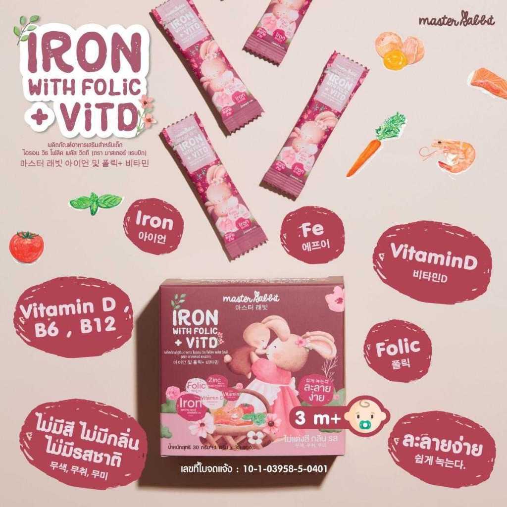 ธาตุเหล็ก และ โฟลิกพลัส วิตดี Master Rabbit Iron With Folic + Vit D มาสเตอร์แรบบิท ไอรอน วิท โฟลิค พลัส วิตดี 30ซอง - รูปที่ 2