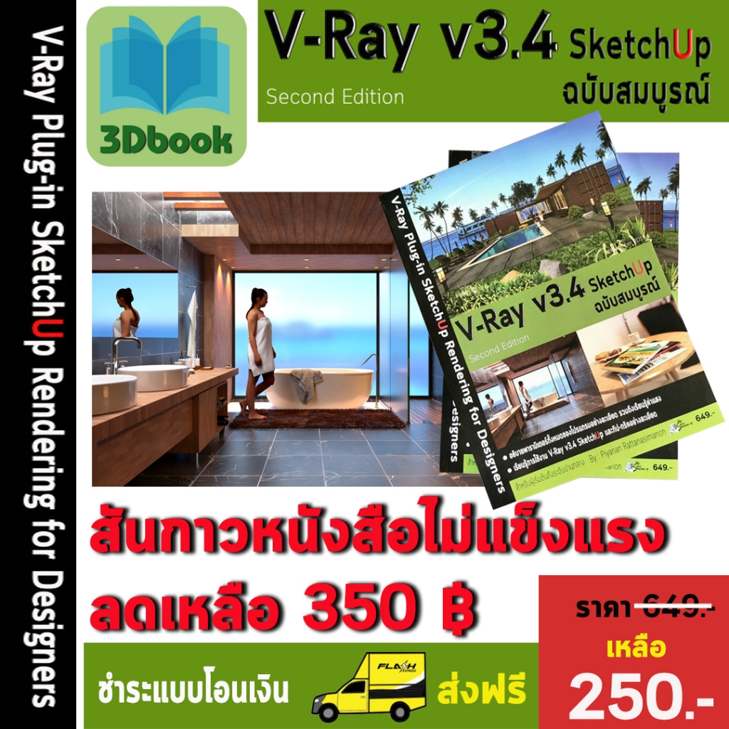 หนังสือสอนโปรแกรม Vray 3.4 for sketchup