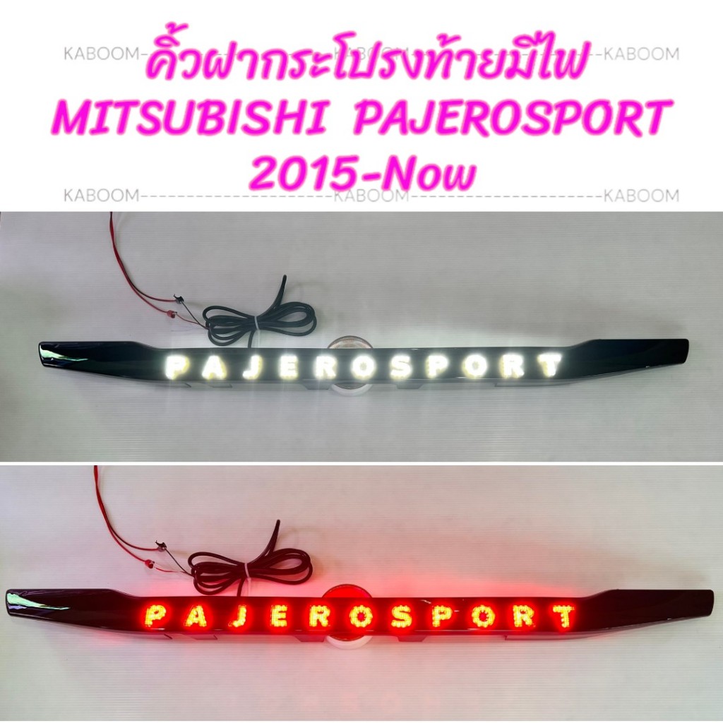 คิ้วกระโปรงท้ายมีไฟ คิ้วฝากระโปรงท้าย คิ้วฝาท้ายมีไฟ Mitsubishi Pajero Sport 2015-Now สีดำเงา 20-720400