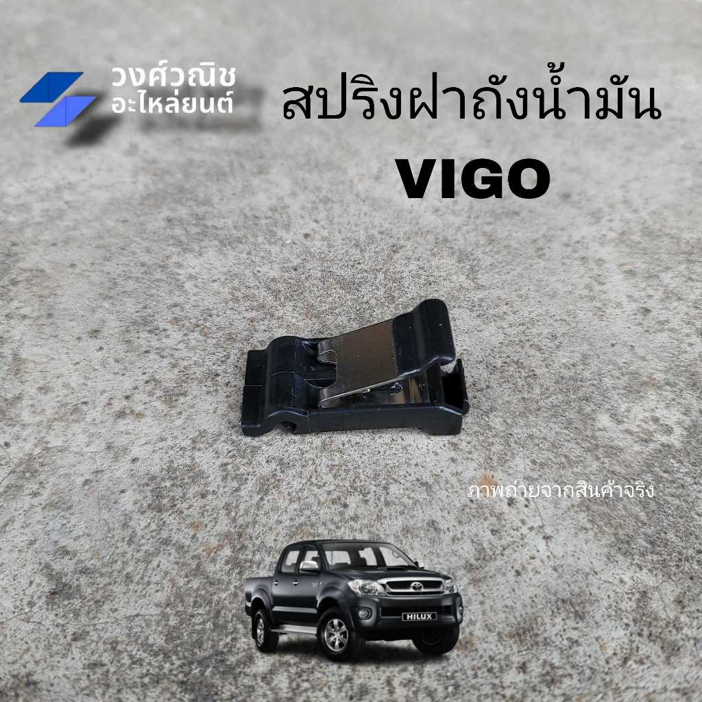 สปริงฝาถังน้ำมัน Toyota Vigo โตโยต้า วีโก้ แท้ #77360-0K030 1ชิ้น มีเก็บเงินปลายทาง