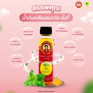 น้ำมันเหลือง สมถวิล อั้งกี้ ตราต้นโพธิ์ของแท้ 100% (4, 5, 8, 24 ซีซี) 菩提樹牌頌他威 (黃記）黃油 24ml