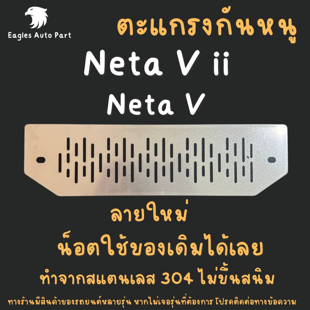ตะแกรงกันหนู Neta V, Neta V ii แผ่นกันหนูรถไฟฟ้า สแตนเลส กรองอากาศแอร์ ลายตรง