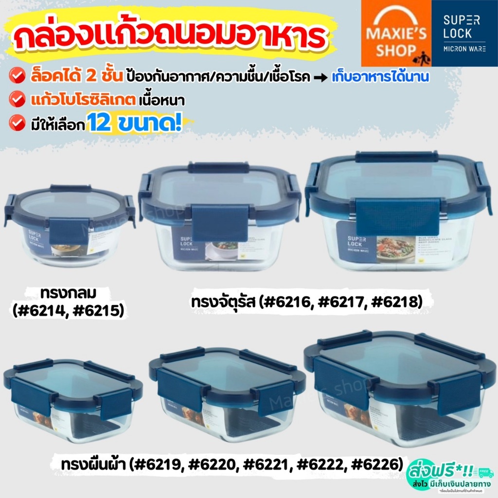 🔥ส่งฟรี🔥 กล่องแก้วถนอมอาหาร Super Lock กล่องแก้วใส่อาหาร กล่องอาหาร MAXIE