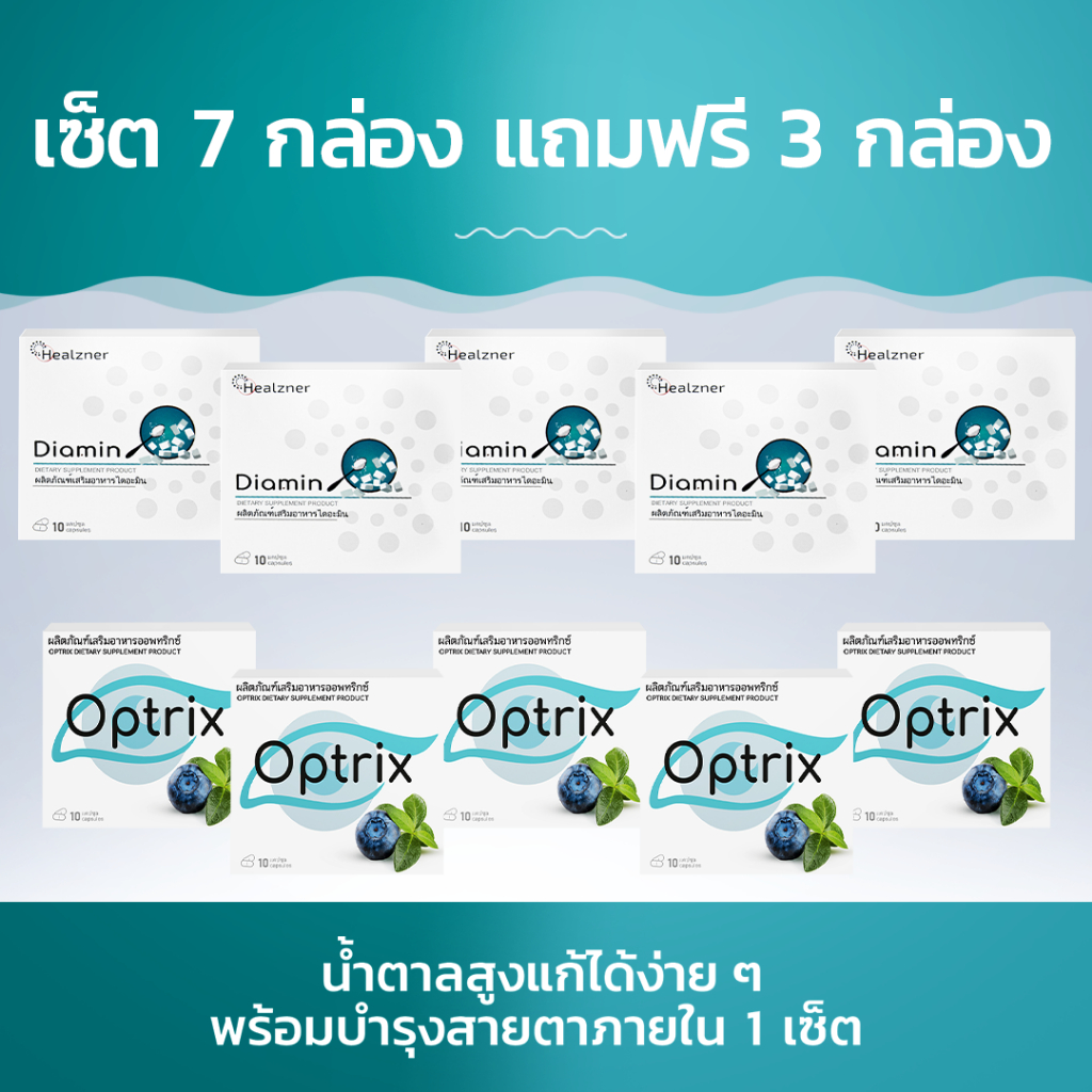 Diamin + Optrix ผลิตภัณฑ์เสริมอาหารลดน้ำตาลในเลือดและบำรุงสายตา! ซื้อ 7 กล่อง ฟรี 3 กล่อง