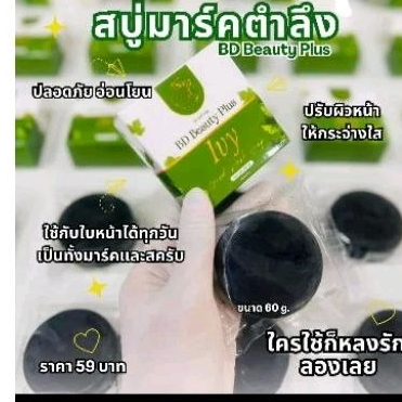 สบู่มาร์ค'ตำลึงไอวี่ของแท้