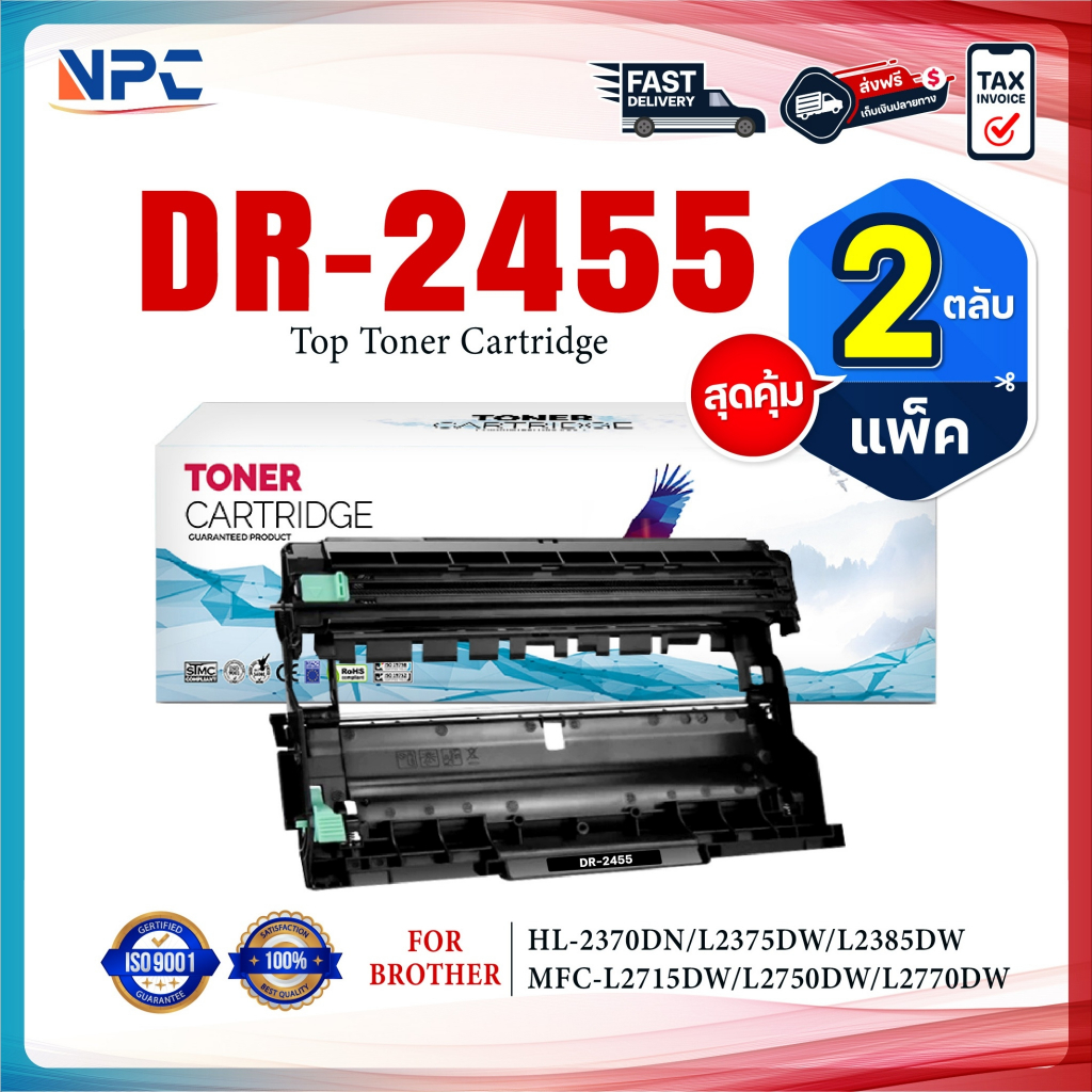 (แพ็ค2)ตลับดรัม DR2455 DR-2455 D2455 2455  FOR BROTHER HL-2370DN L2375DW L2385DW MFC-L2715DW