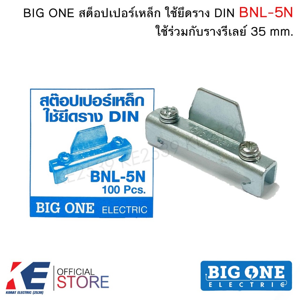 BIG ONE สต๊อปเปอร์เหล็ก BNL-5N (ราคา 5, 10, 15 ชิ้น) สำหรับรางรีเลย์ รางปีกนก Din Rail สต็อปเปอร์ St