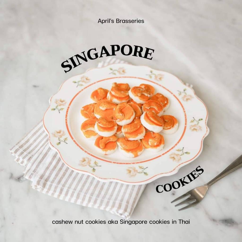 คุกกี้สิงคโปร์ (Singapore Cookies)